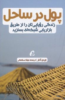 کتاب پول در ساحل: زندگی رویایی‌تان را از طریق بازاریابی شبکه‌ای بسازید