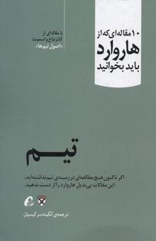 کتاب 10 مقاله ای که از هاروارد باید خواند-تیم نوشته مقاله هایی از هاروارد