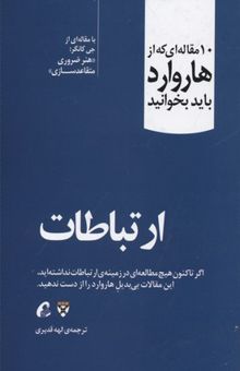 کتاب ارتباطات نوشته مقاله هایی از هاروارد