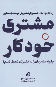کتاب مشتری خودکار