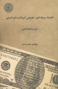 کتاب اقتصاد سرمایه‌داری، هژمونی آمریکا و منابع فسیلی ایران و اقتصاد نفتی