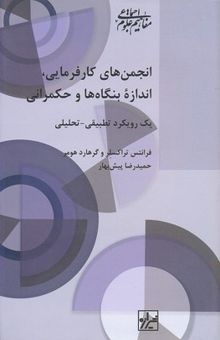 کتاب انجمن‌های کارفرمایی، اندازه بنگاه‌ها و حکمرانی: یک رویکرد تطبیقی - تحلیلی