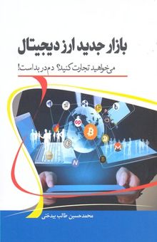 کتاب بازار جدید ارز دیجیتال