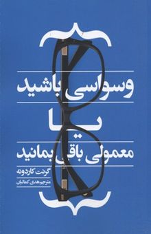 کتاب وسواسی باشید یا معمولی باقی بمانید