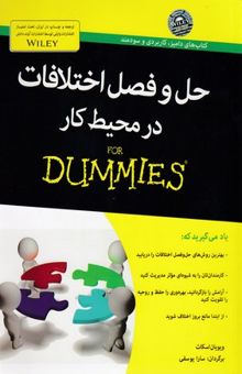 کتاب حل و فصل اختلافات در محیط کار for dummies