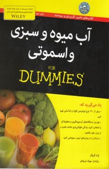 کتاب آب میوه و سبزی و اسموتی For DUMMIES