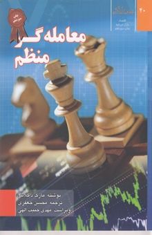 کتاب معامله گر منظم