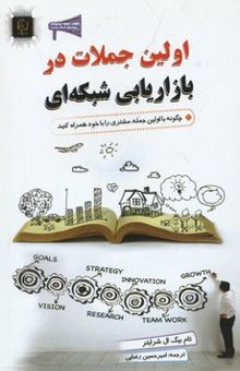 کتاب اولین جملات در بازاریابی شبکه‌ای: چگونه به سرعت مشتری را در کنار خود قرار دهید!