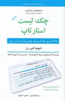 کتاب چک لیست استارتاپ: 25 گام برای یک کسب و کار مقیاس‌پذیر، با رشد سریع