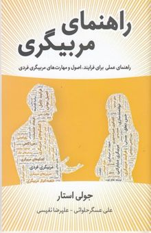 کتاب راهنمای مربیگری: فرایندها، اصول و مهارت‌های مربیگری فردی