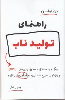 کتاب ‏‫راهنمای تولید ناب‮‬‏‫: چگونه با حداقل محصول پذیرفتنی (MVP) و بازخورد سریع مشتری، به نوآوری بپردازیم