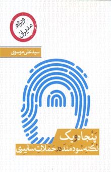 کتاب 51 نکته‌ی سودمند درباره‌ی حملات سایبری