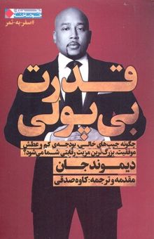 کتاب قدرت بی پولی