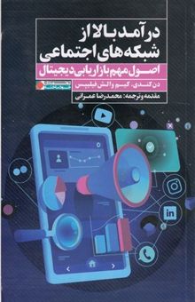 کتاب درآمد بالا از شبکه‌های اجتماعی: اصول مهم بازاریابی دیجیتال نوشته دن‌اس. کندی، کیم والش‌-‌فیلیپس