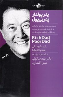 کتاب پدر پولدار پدر بی پول