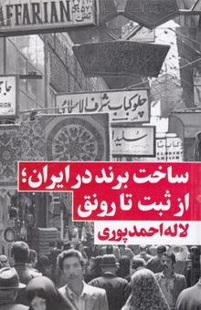 کتاب ساخت برند در ایران؛ از ثبت تا رونق