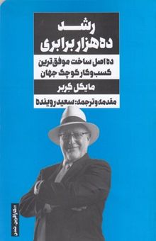 کتاب رشد ده هزار برابری:ده اصل ساخت...