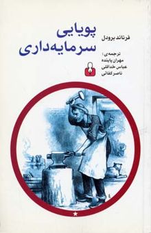 کتاب پویایی سرمایه‌داری