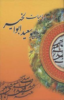 کتاب رباعیات ابوسعید ابوالخیر 