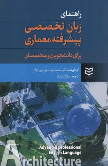 کتاب راهنمای زبان تخصصی پیشرفته معماری