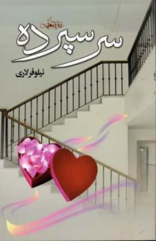 کتاب سر سپرده