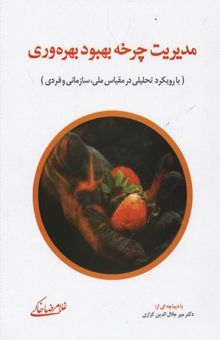 کتاب مدیریت چرخه بهبود بهره‌وری (در مقیاس ملی و سازمانی با رویکرد منابع انسانی)