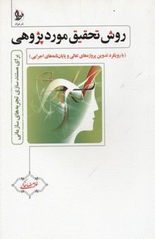 کتاب روش تحقیق موردپژوهی