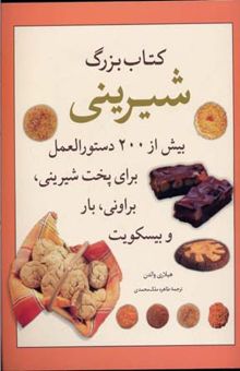 کتاب کتاب بزرگ شیرینی: بیش از 200 دستورالعمل برای پخت شیرینی، براونی، بار و بیسکویت