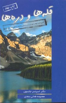 کتاب قله ها و دره ها