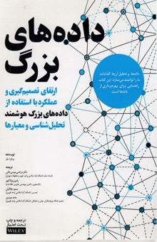 کتاب داده‌های بزرگ: ارتقای تصمیم‌گیری و عملکرد با استفاده از داده‌های بزرگ هوشمند، تحلیل‌شناسی و معیارها