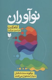 کتاب نوآوران: چگونه سنت‌شکنان دنیا را متحول می‌کنند