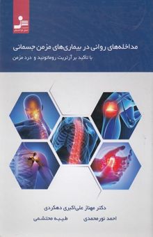 کتاب مداخله‌های روانی در بیماری‌های مزمن جسمانی با تاکید بر آرتریت روماتوئید و درد مزمن