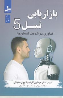 کتاب بازاریابی نسل 5-فناوری در خدمت انسان
