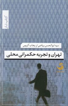 کتاب تهران وتجربه حکمرانی محلی