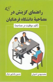 کتاب راهنمای گزینش در مصاحبه دانشگاه فرهنگیان (کلید موفقیت در مصاحبه)