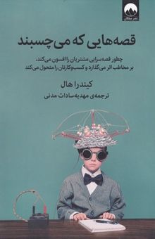 کتاب قصه هایی که می چسبند