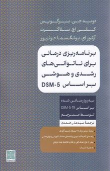 کتاب برنامه ریزی درمانی برای ناتوانی های رشدی و هوشی براساسِ DSM-5