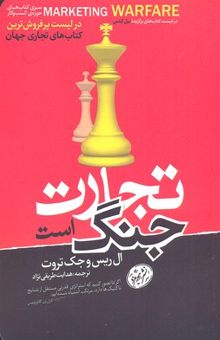 کتاب تجارت جنگ است