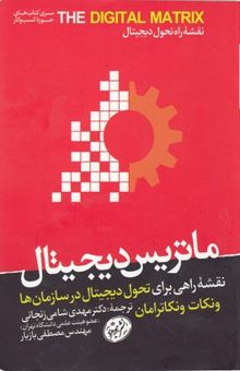 کتاب ماتریس دیجیتال: نقشه راهی برای تحول دیجیتال در سازمان‌ها