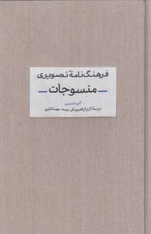 کتاب فرهنگ نامه تصویری منسوجات نوشته گروه فشنری