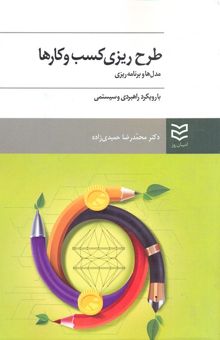 کتاب طرح ریزی کسب و کارها
