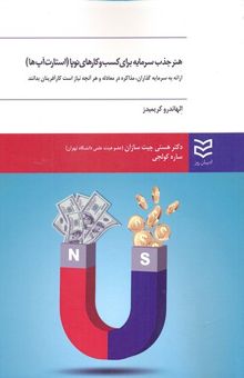 کتاب هنر جذب سرمایه برای کسب و کارهای نوپا (استارت‌آپ‌ها)