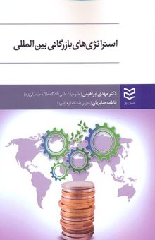 کتاب استراتژی های بازرگانی بین المللی( نوشته مهدی ابراهیمی ، فاطمه صابریان