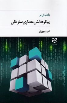 کتاب مقدمه ای بر پیکره دانش معماری سازمانی نوشته امیر مهجوریان