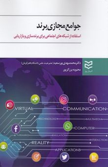 کتاب جوامع مجازی برند