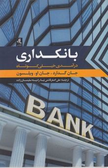 کتاب بانکداری درآمدی خیلی کوتاه