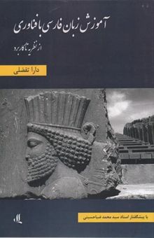 کتاب آموزش زبان فارسی با فناوری