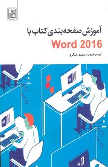 کتاب آموزش صفحه‌بندی کتاب با Word 2016 (فشرده و کاربردی)