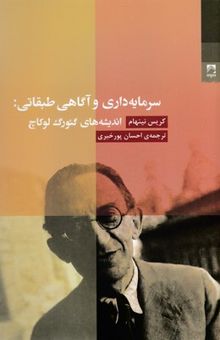 کتاب سرمایه‌داری و آگاهی طبقاتی: اندیشه‌های گئورک لوکاچ