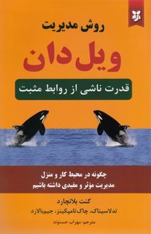 کتاب روش مدیریت ویل دان